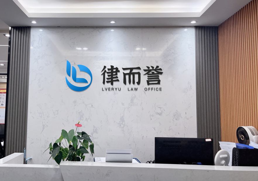 成都律而誉法律咨询有限公司