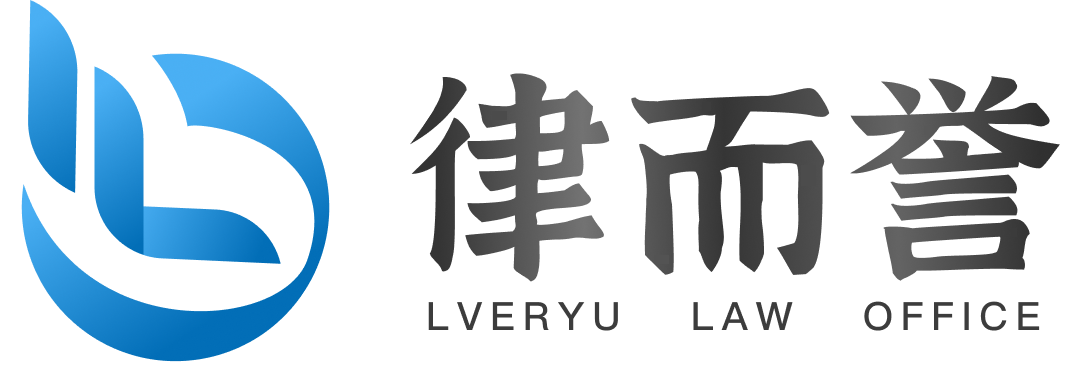成都律而誉法律咨询有限公司